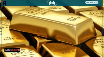 سعر سبيكة الذهب اليوم في محلات الصاغة 25 أكتوبر 2025 يتصدر السوق